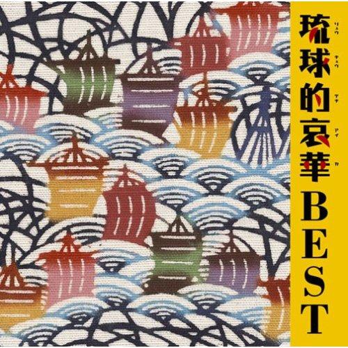 【CD】琉球的哀華　BEST