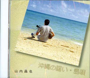 【CD】 三線教材 沖縄の謡い（山内昌也）