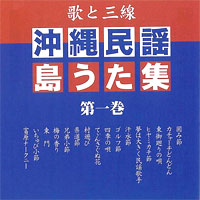 【CD】沖縄民謡島うた集（第一巻）