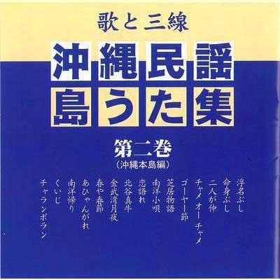 【CD】沖縄民謡島うた集（第二巻）