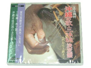 【CD】 三線教材 沖縄の歌　三味線決定盤