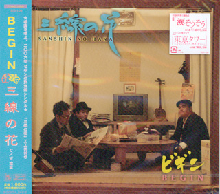 【CD】 ビギン『三線の花』