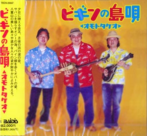 【CD】 三線教材 ビギン『ビギンの島唄　オモトタケオ』
