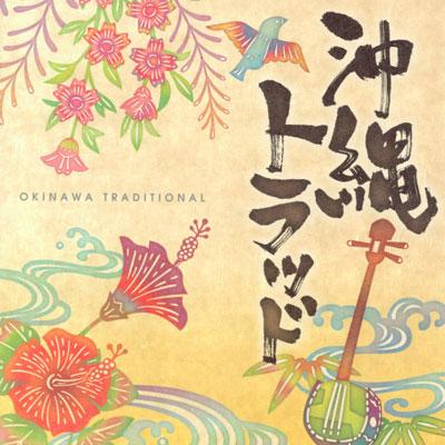 【CD】 沖縄トラッド