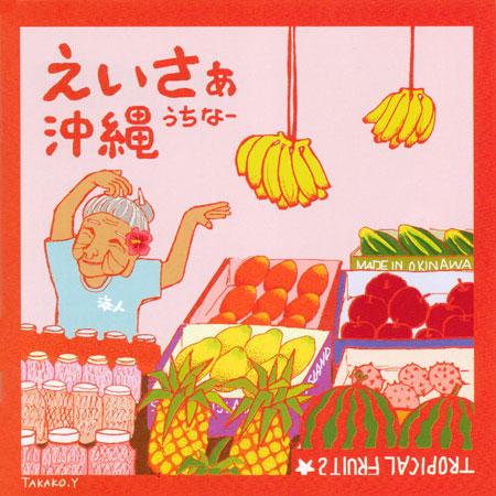 【CD】 えいさぁ沖縄（うちなー）〜沖縄音楽