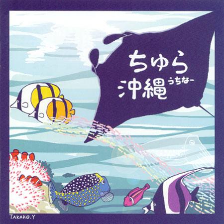 【CD】 ちゅら沖縄（うちなー）〜沖縄民謡