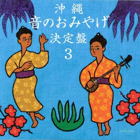 【CD】 オムニバス　「沖縄　音のおみやげ決定盤３」