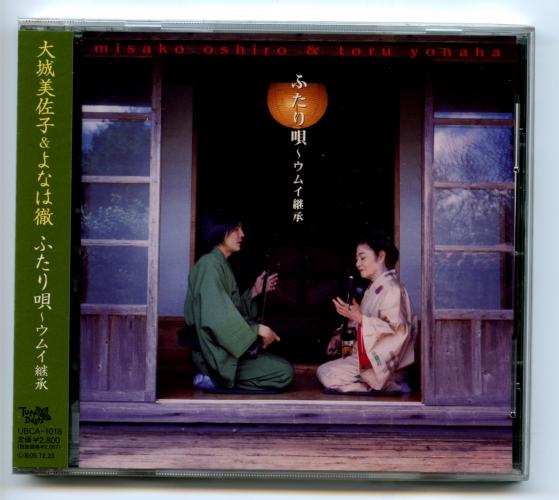 【CD】大城美佐子・よなは徹　「ふたり唄〜ウムイ継承」