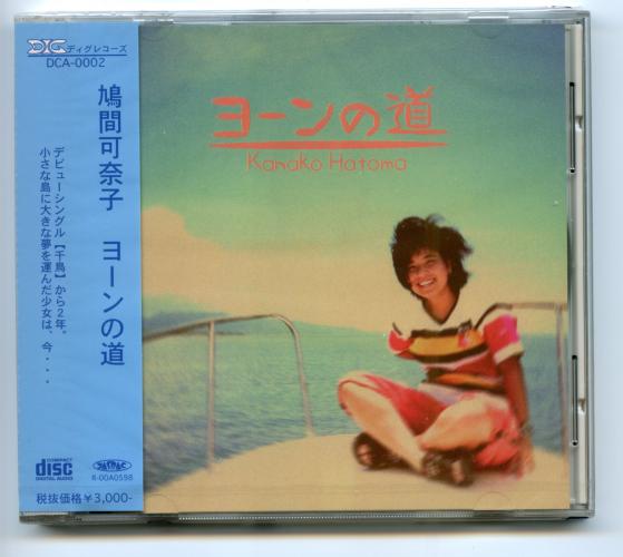 【CD】鳩間可奈子　「ヨーンの道」