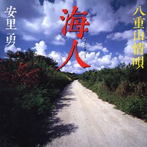 【CD】安里　勇　「海人〜ウミンチュー」