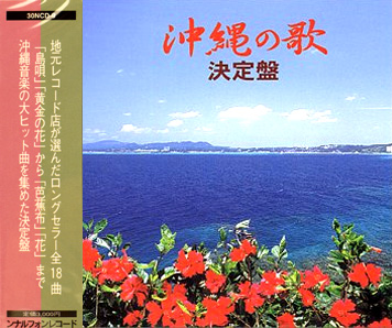 【CD】オムニバス『沖縄の歌 決定盤』