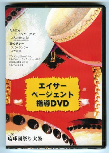 エイサーページェント指導DVD1
