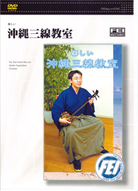 【三線教材DVD】　「楽しい沖縄三線教室１」DVD
