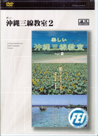 【三線教材DVD】　「楽しい沖縄三線教室２」DVD